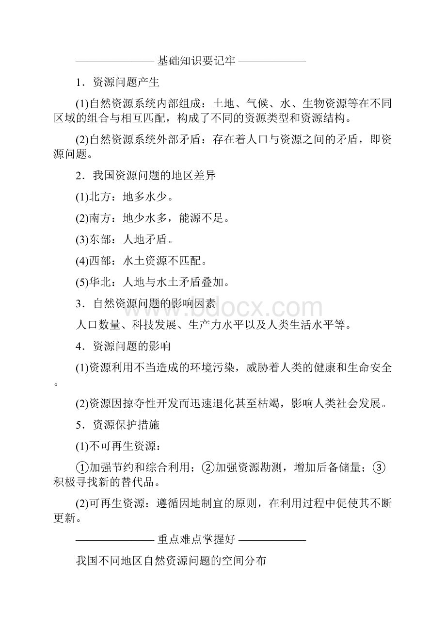 学年高中地理 第二单元 资源利用与生态保护 第三节 资源及生态环境保护教学案 鲁教.docx_第2页