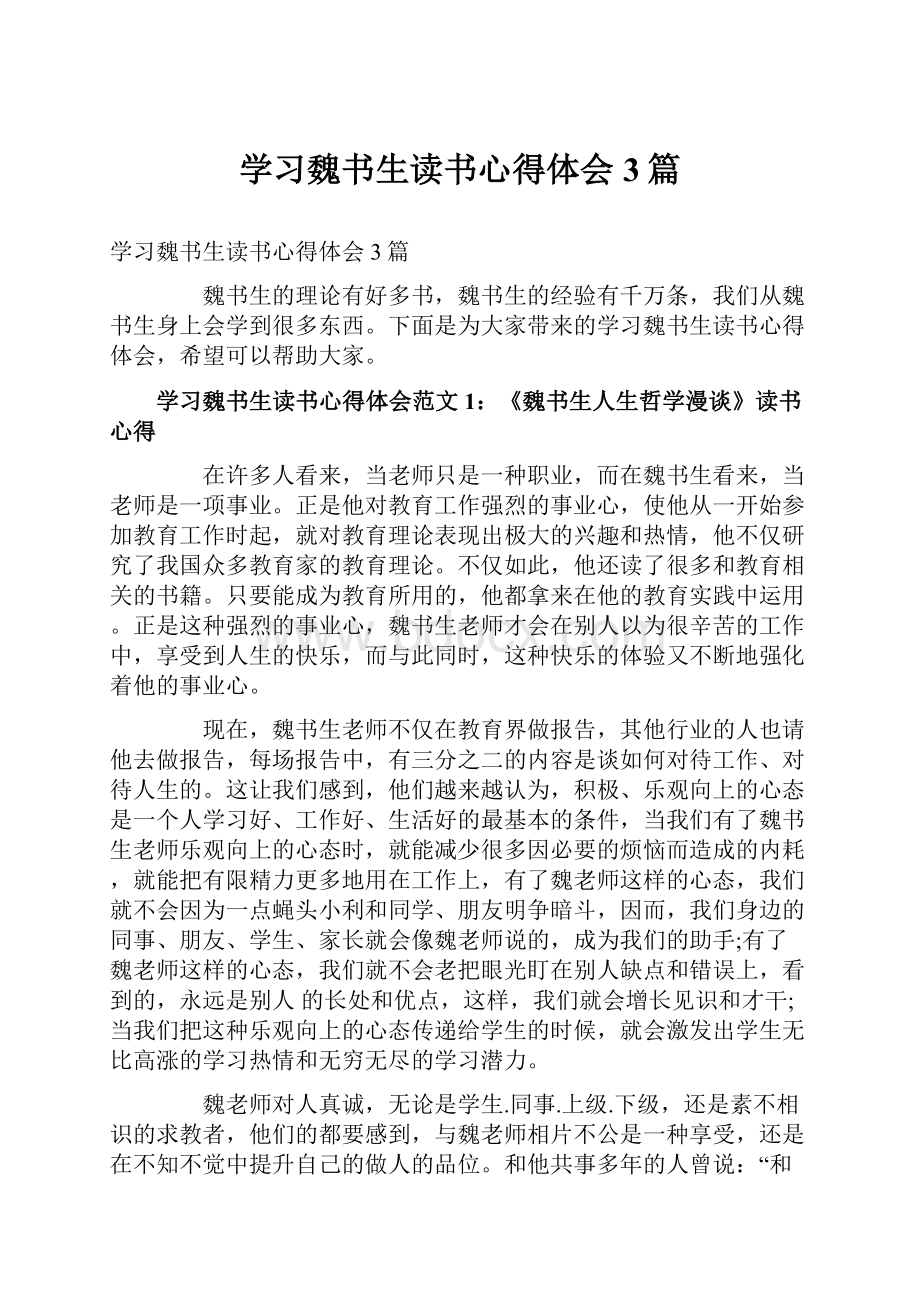 学习魏书生读书心得体会3篇.docx