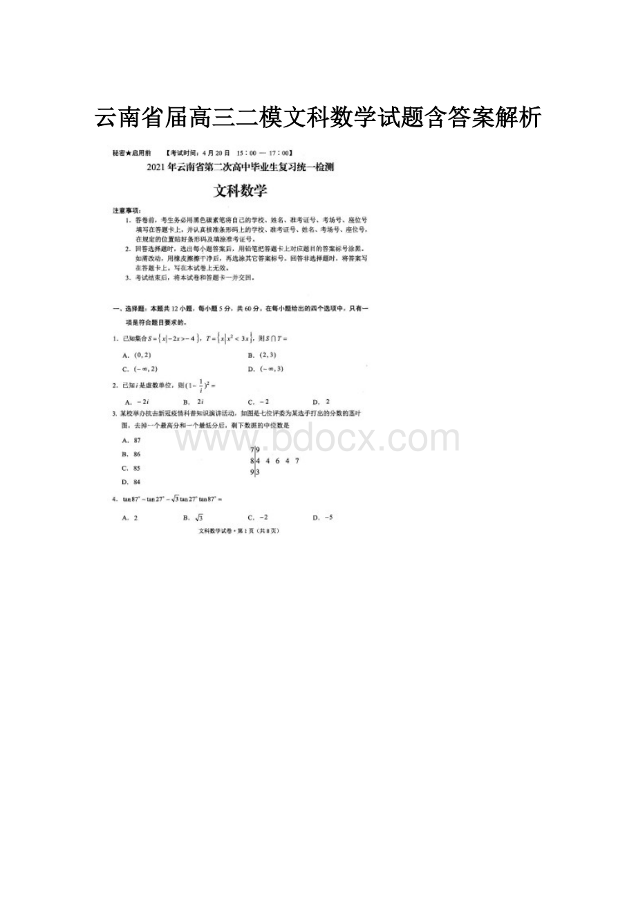 云南省届高三二模文科数学试题含答案解析.docx