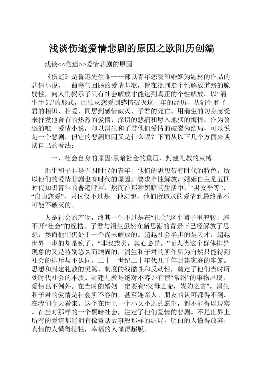 浅谈伤逝爱情悲剧的原因之欧阳历创编.docx