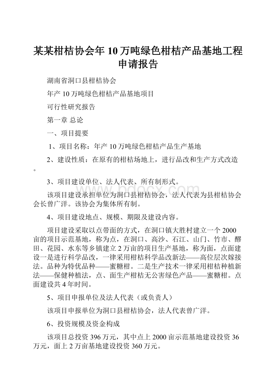 某某柑桔协会年10万吨绿色柑桔产品基地工程申请报告.docx