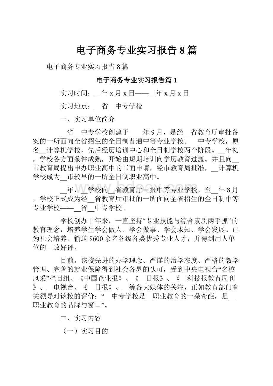 电子商务专业实习报告8篇.docx