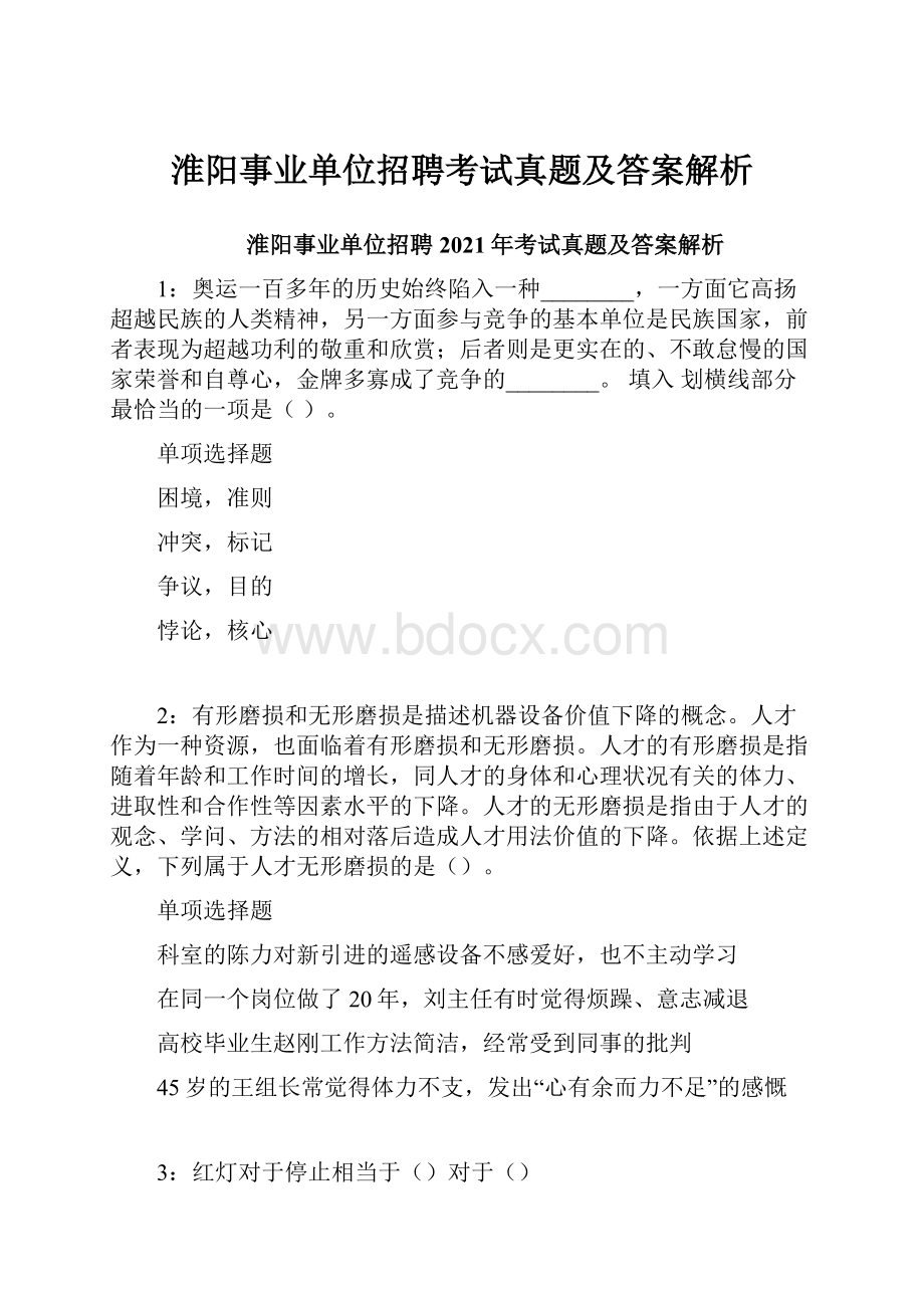 淮阳事业单位招聘考试真题及答案解析.docx