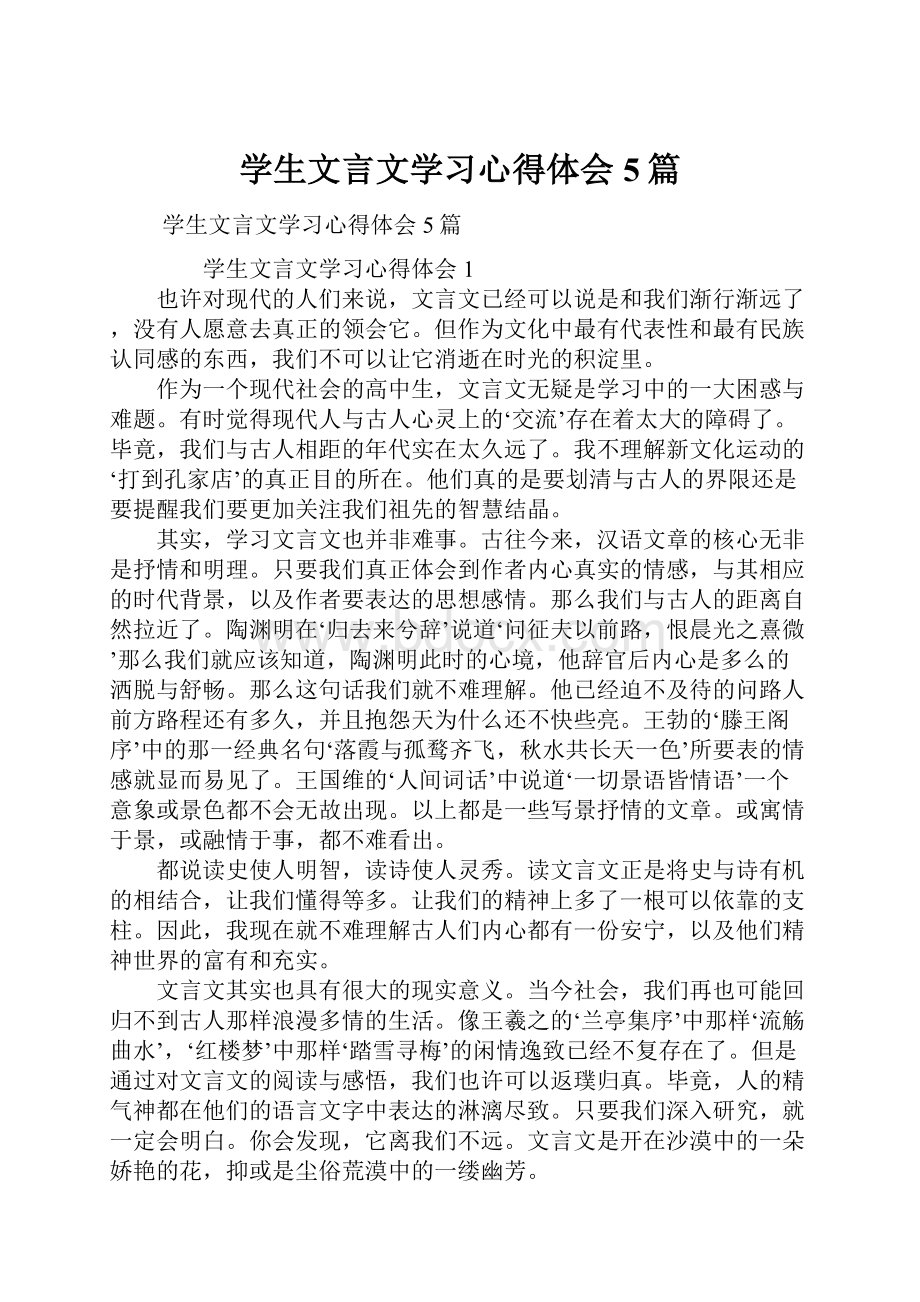 学生文言文学习心得体会5篇.docx