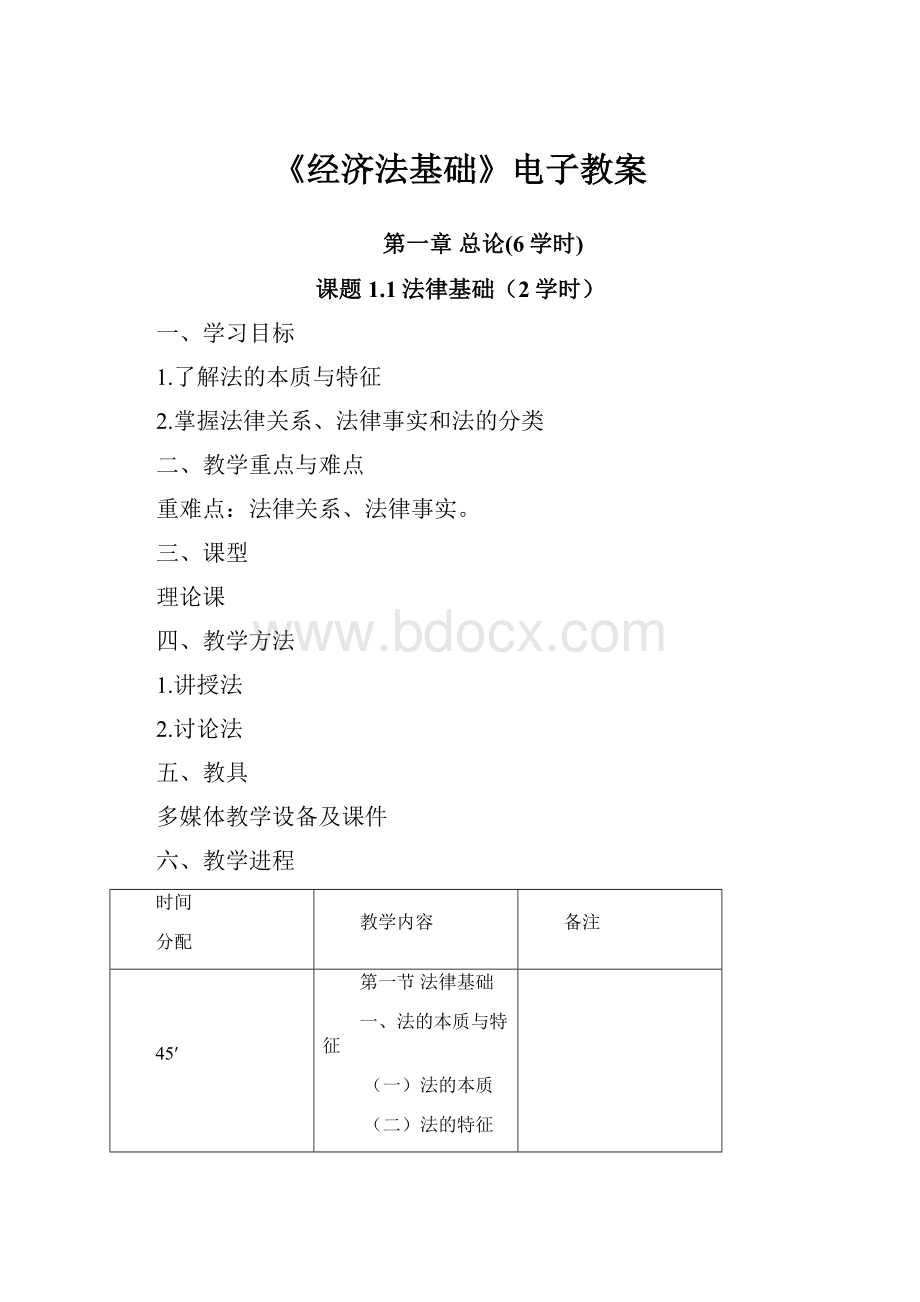 《经济法基础》电子教案.docx