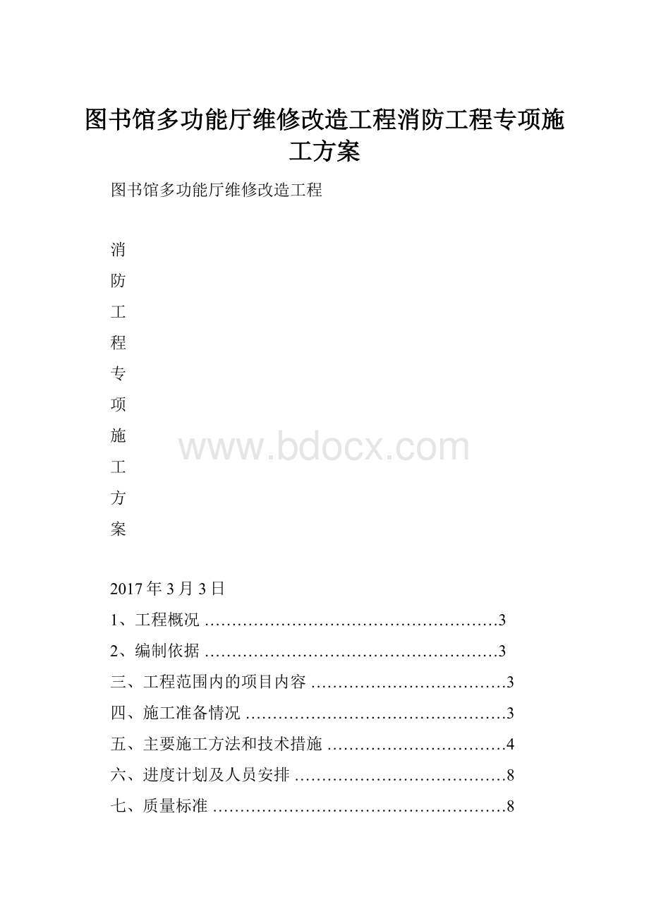 图书馆多功能厅维修改造工程消防工程专项施工方案.docx