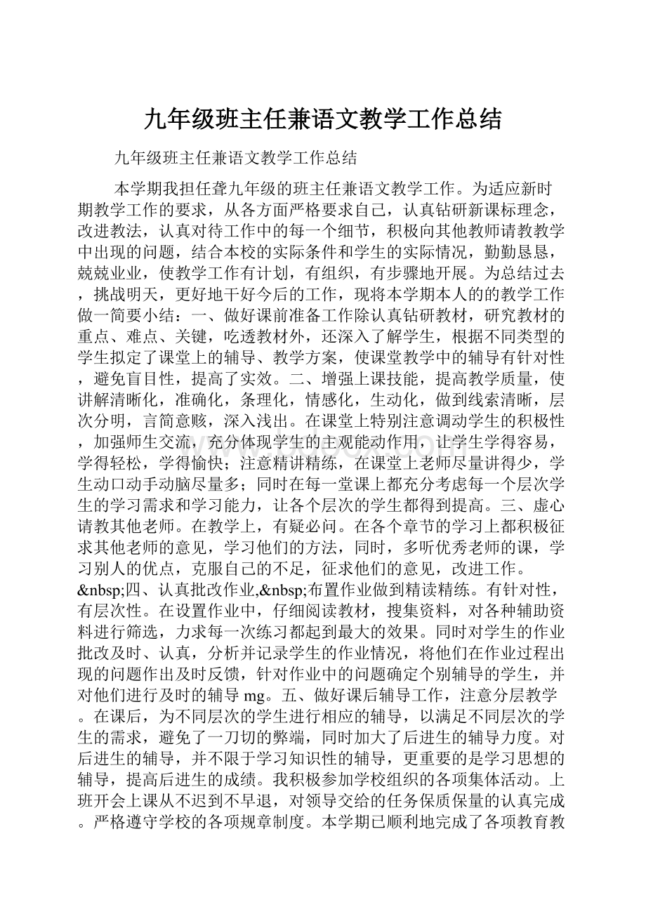 九年级班主任兼语文教学工作总结.docx