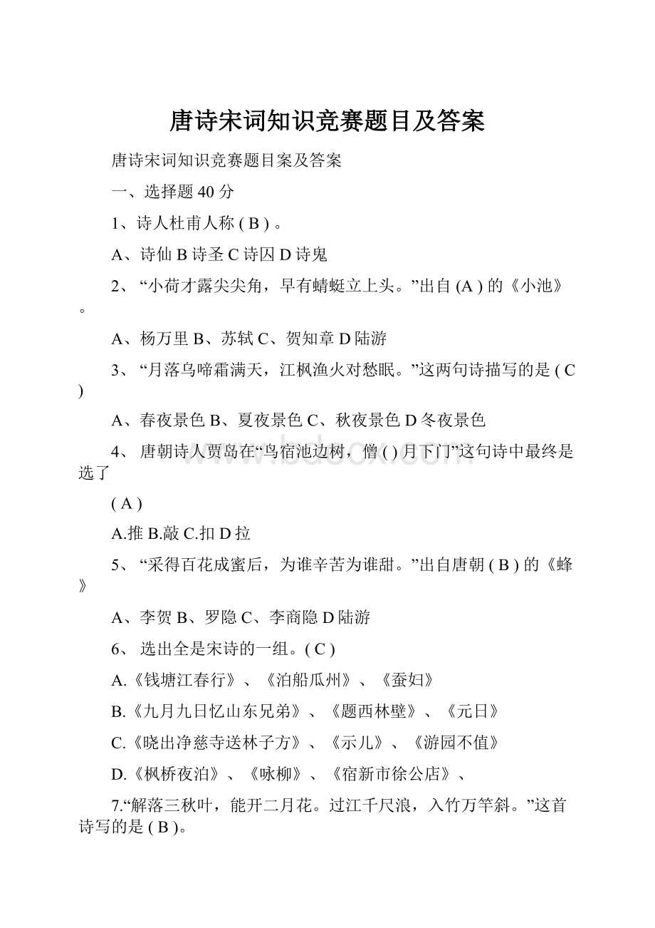 唐诗宋词知识竞赛题目及答案.docx