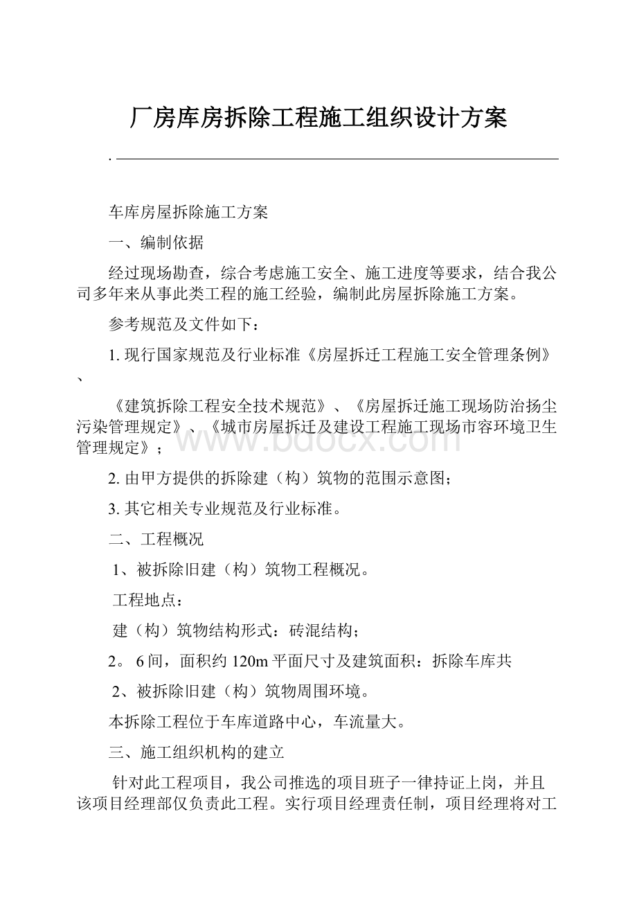 厂房库房拆除工程施工组织设计方案.docx