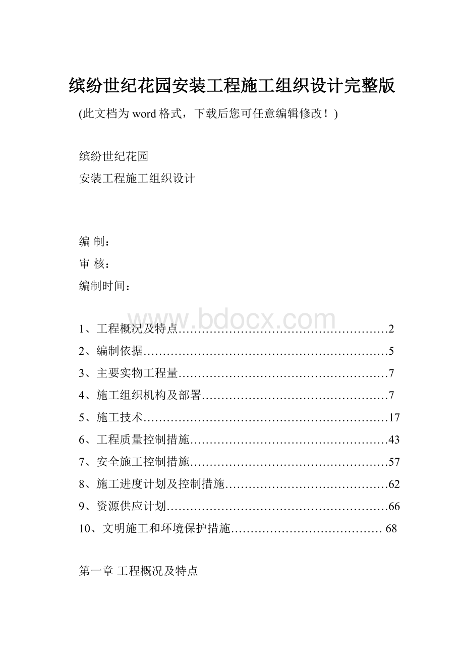 缤纷世纪花园安装工程施工组织设计完整版.docx