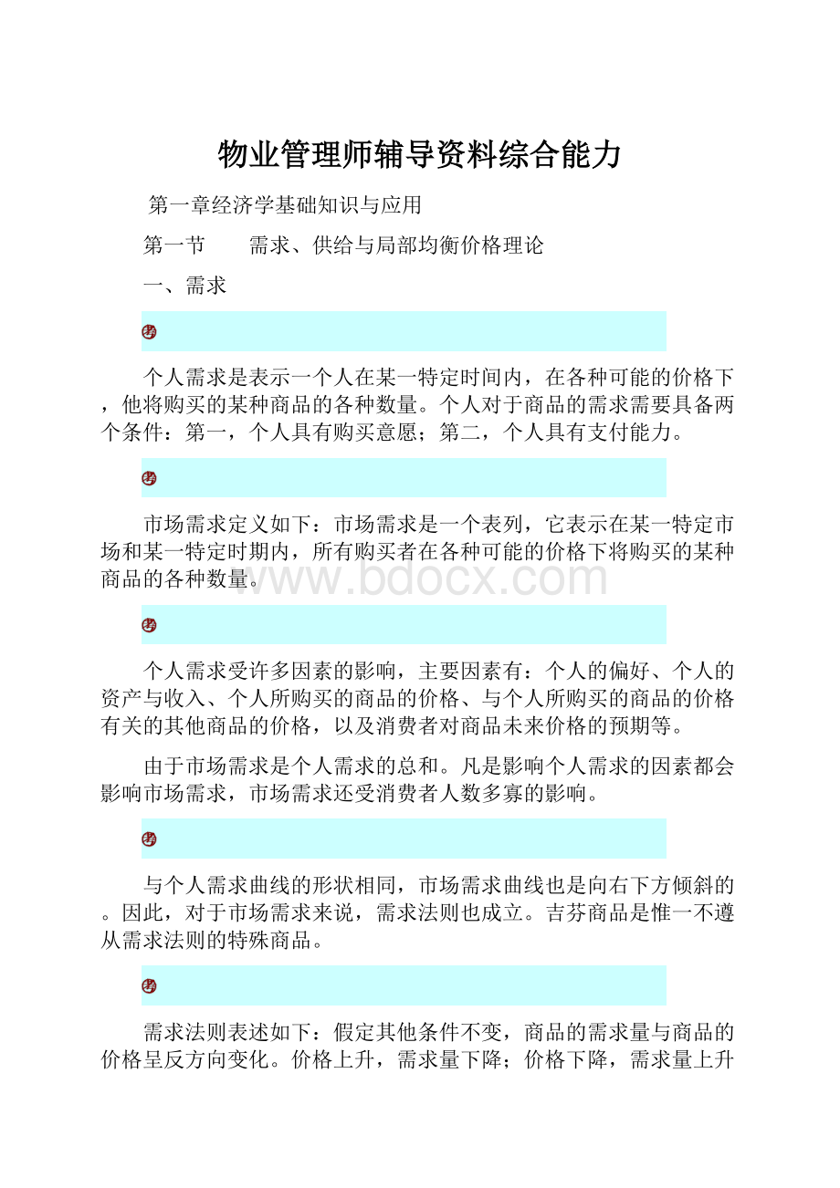 物业管理师辅导资料综合能力.docx_第1页