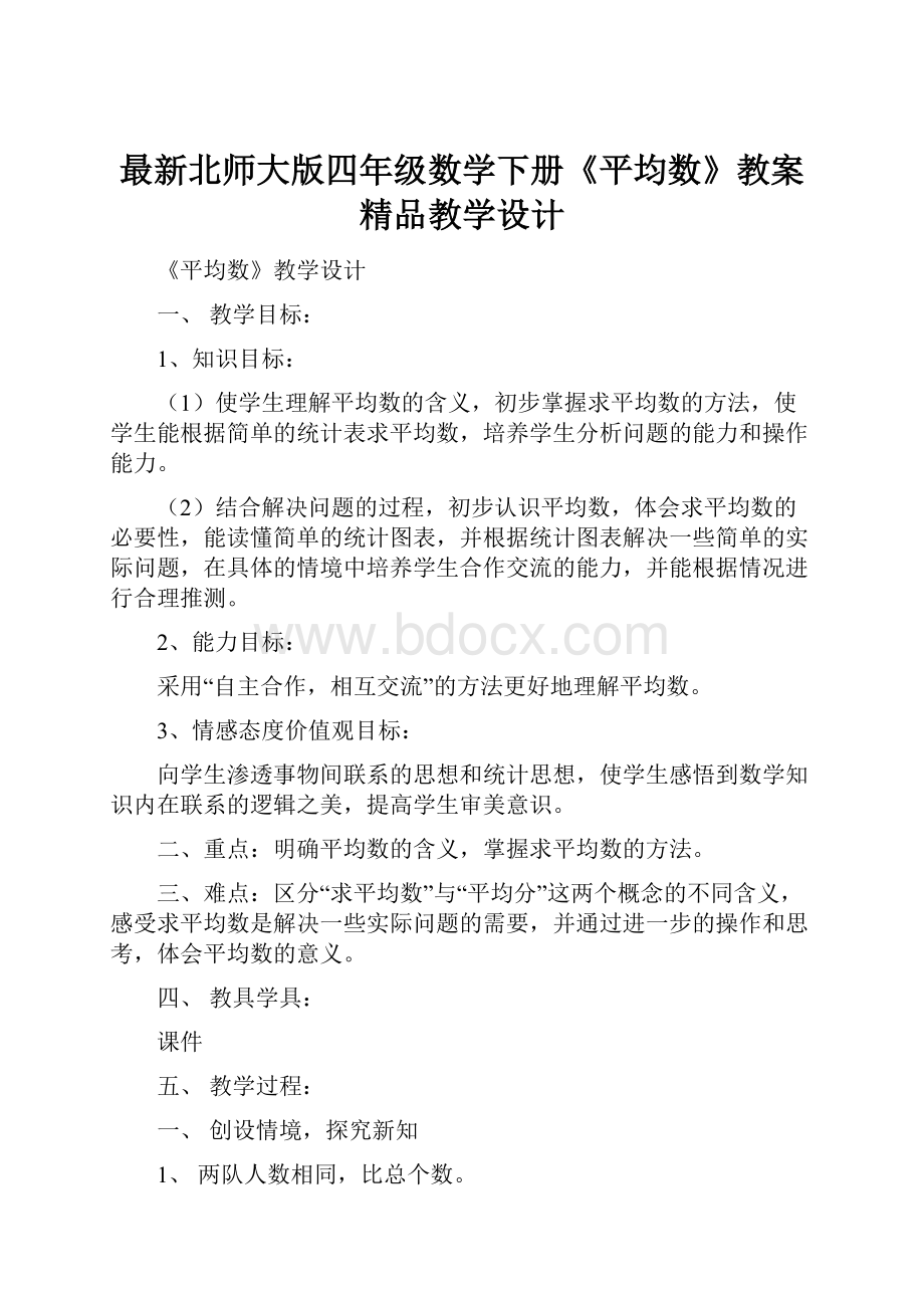 最新北师大版四年级数学下册《平均数》教案精品教学设计.docx