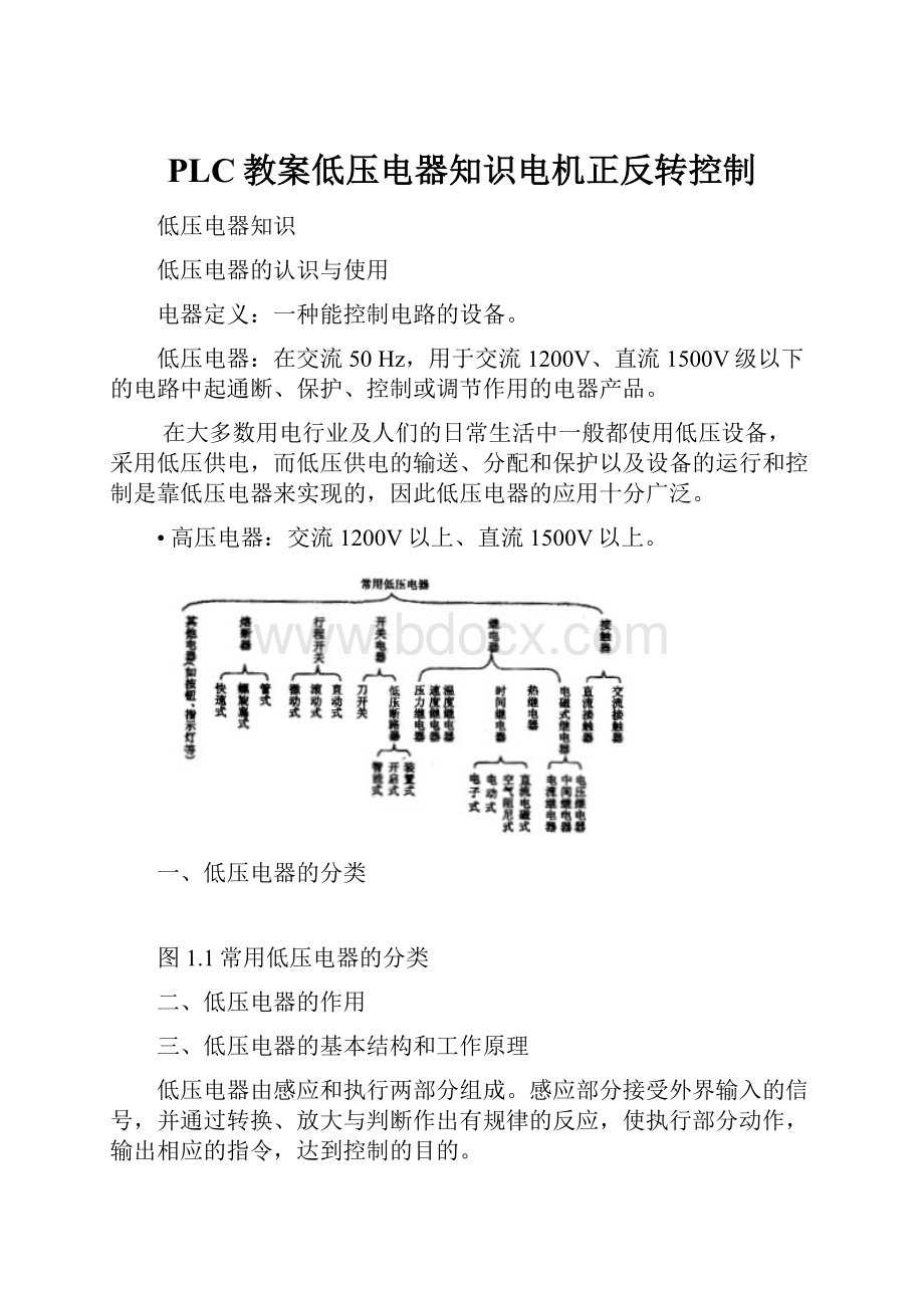 PLC教案低压电器知识电机正反转控制.docx