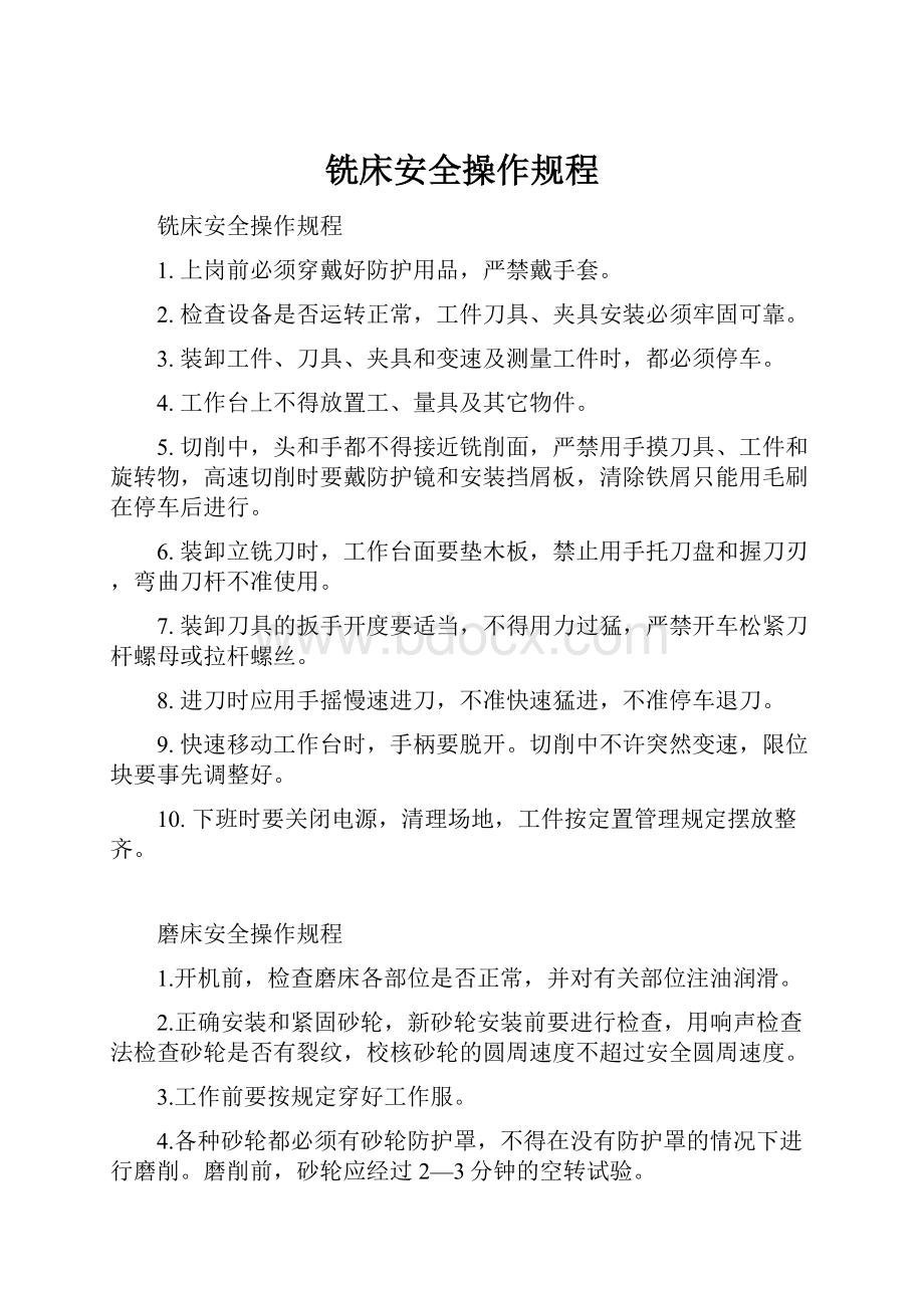 铣床安全操作规程.docx