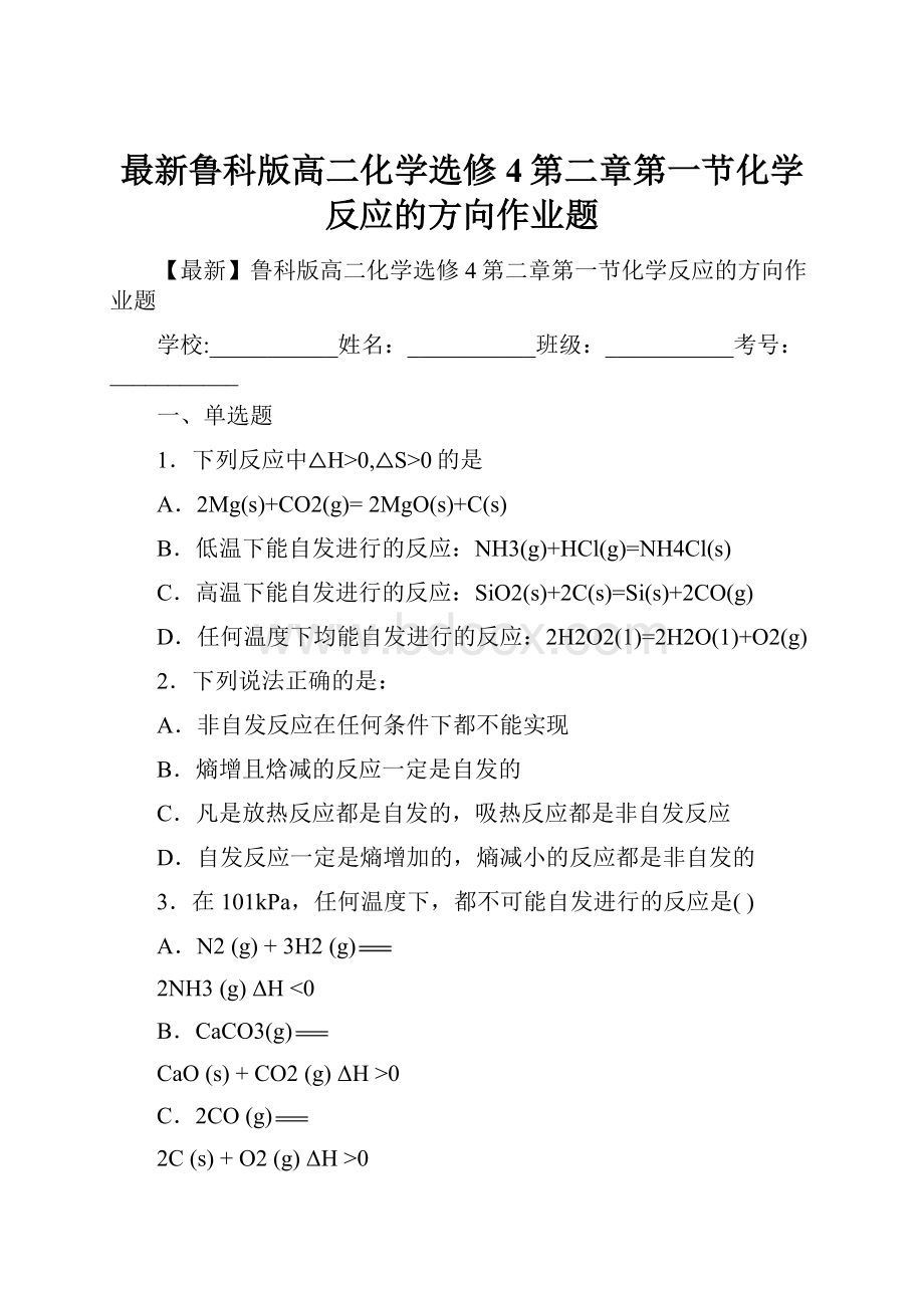 最新鲁科版高二化学选修4第二章第一节化学反应的方向作业题.docx