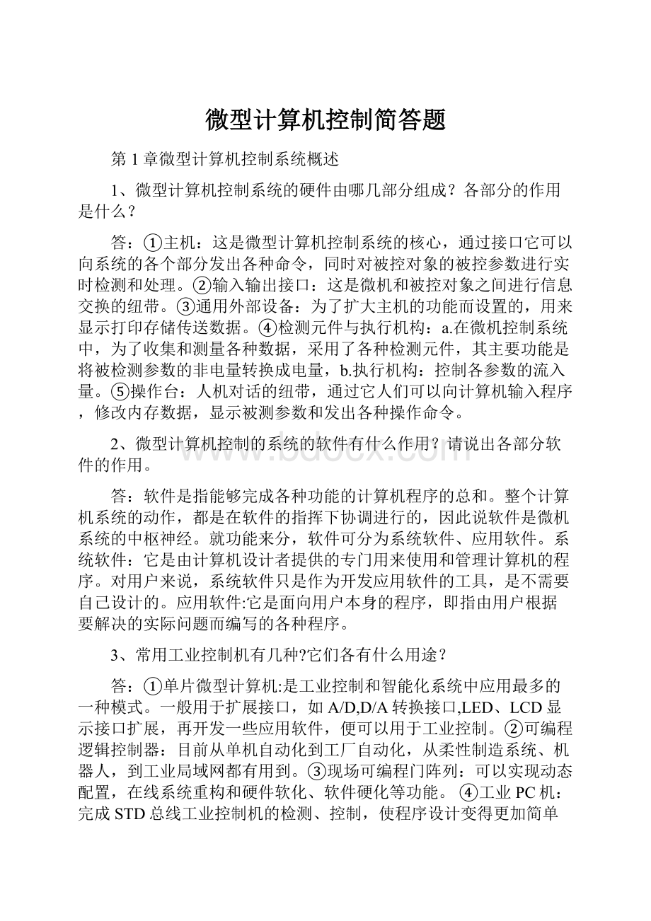 微型计算机控制简答题.docx