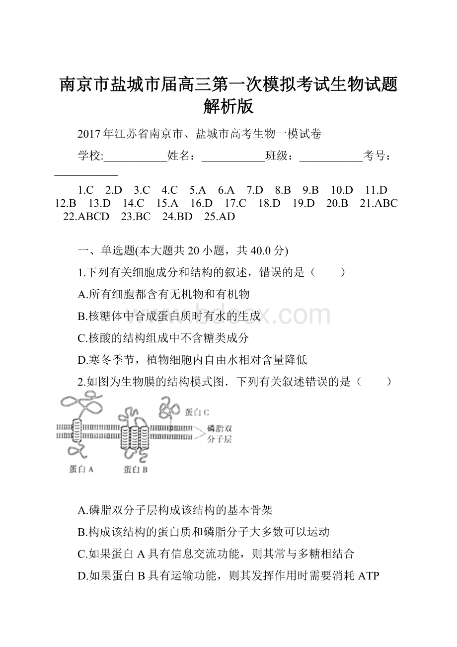 南京市盐城市届高三第一次模拟考试生物试题解析版.docx_第1页