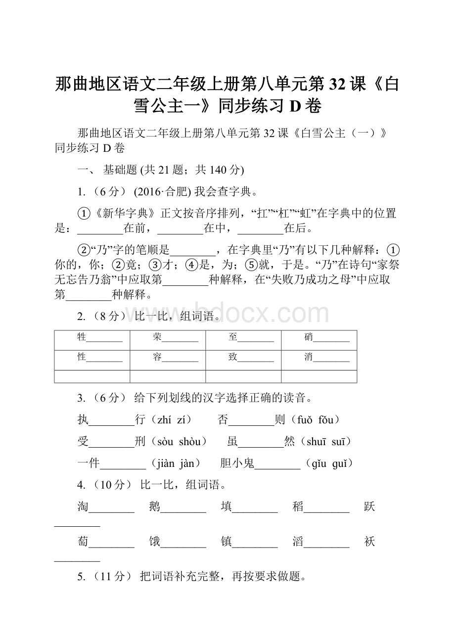 那曲地区语文二年级上册第八单元第32课《白雪公主一》同步练习D卷.docx_第1页