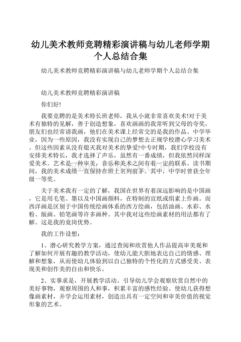 幼儿美术教师竞聘精彩演讲稿与幼儿老师学期个人总结合集.docx_第1页