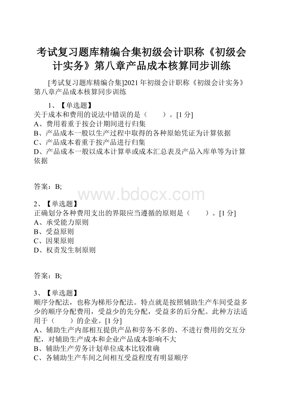 考试复习题库精编合集初级会计职称《初级会计实务》第八章产品成本核算同步训练.docx_第1页