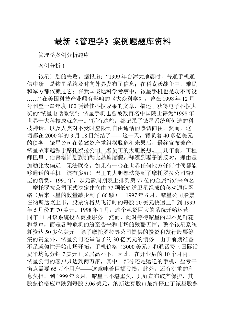 最新《管理学》案例题题库资料.docx_第1页