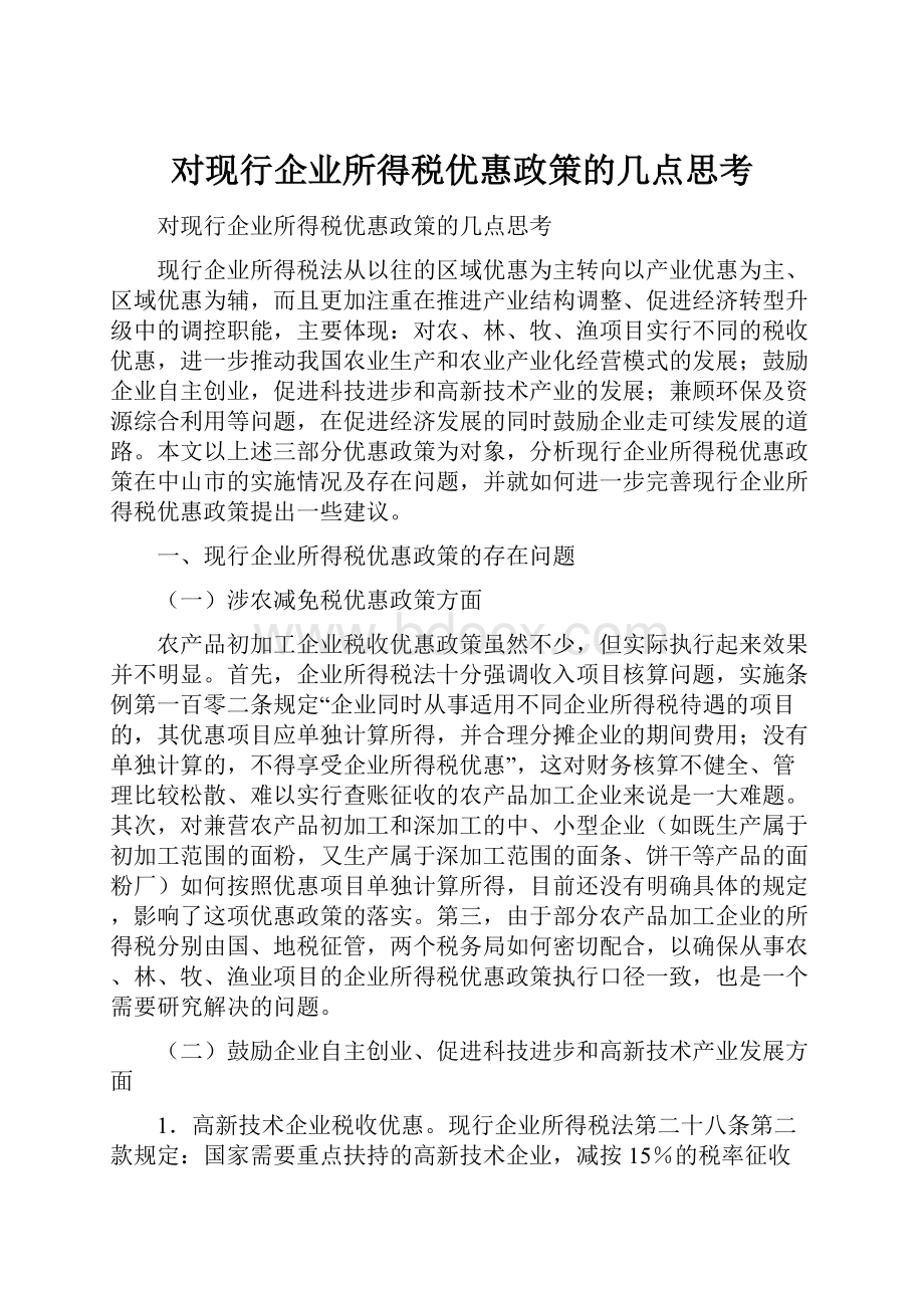 对现行企业所得税优惠政策的几点思考.docx_第1页