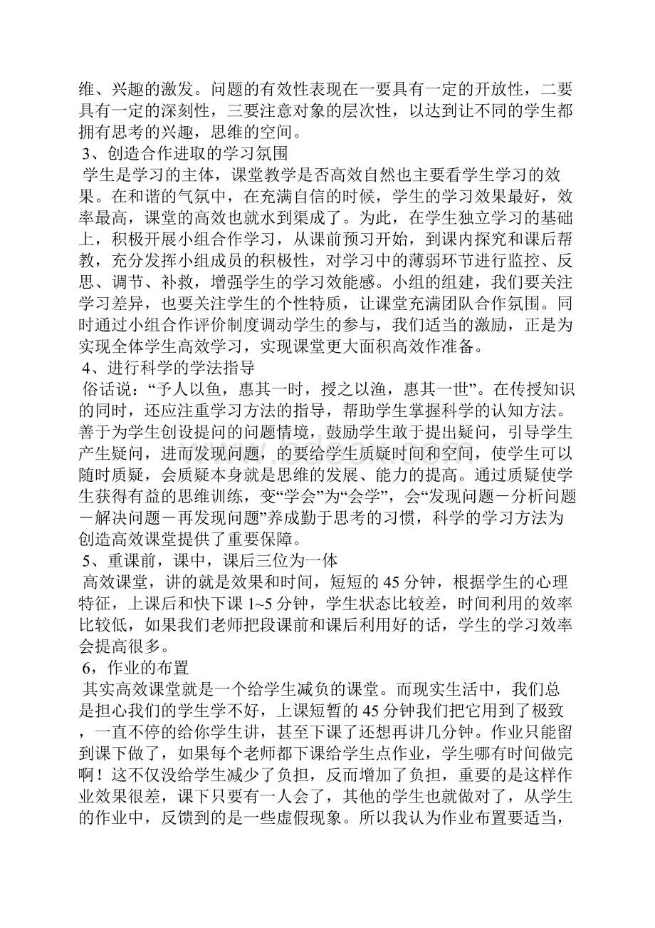 打造高效课堂心得体会.docx_第2页