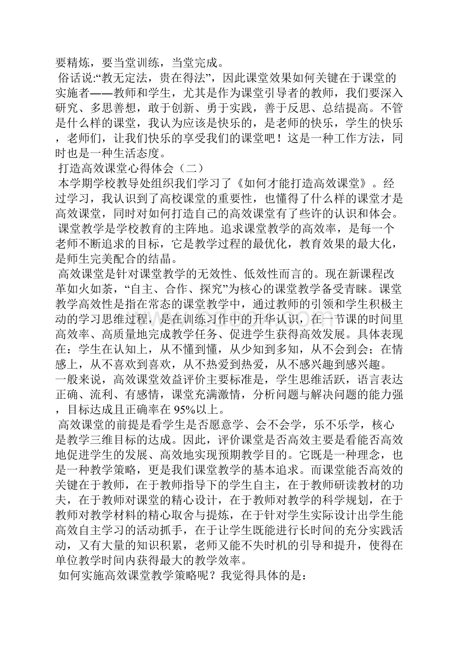 打造高效课堂心得体会.docx_第3页