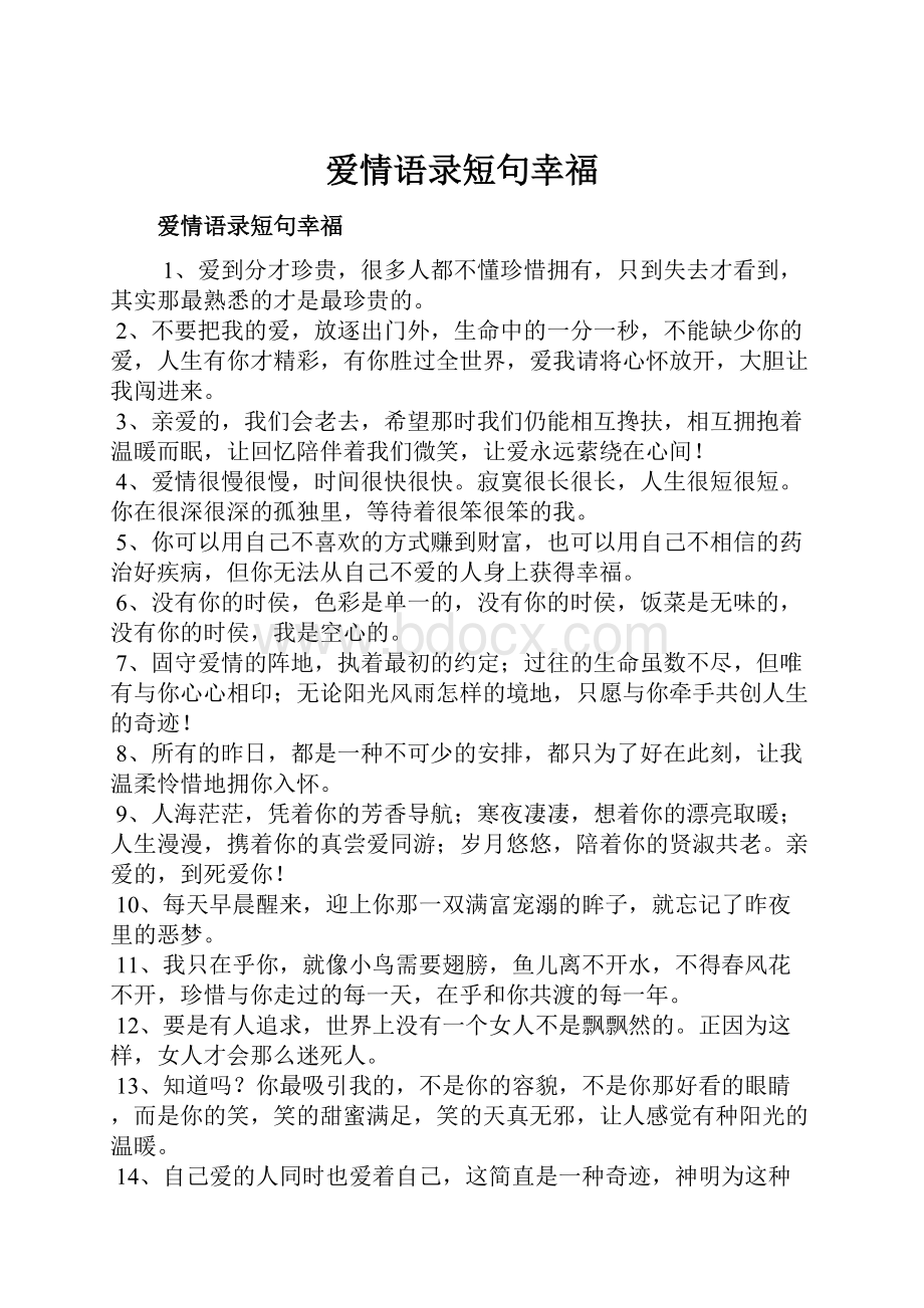 爱情语录短句幸福.docx_第1页