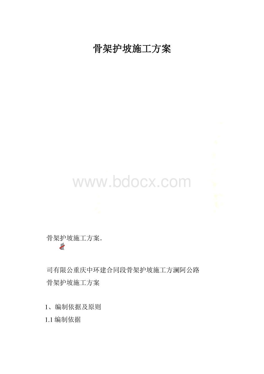 骨架护坡施工方案.docx