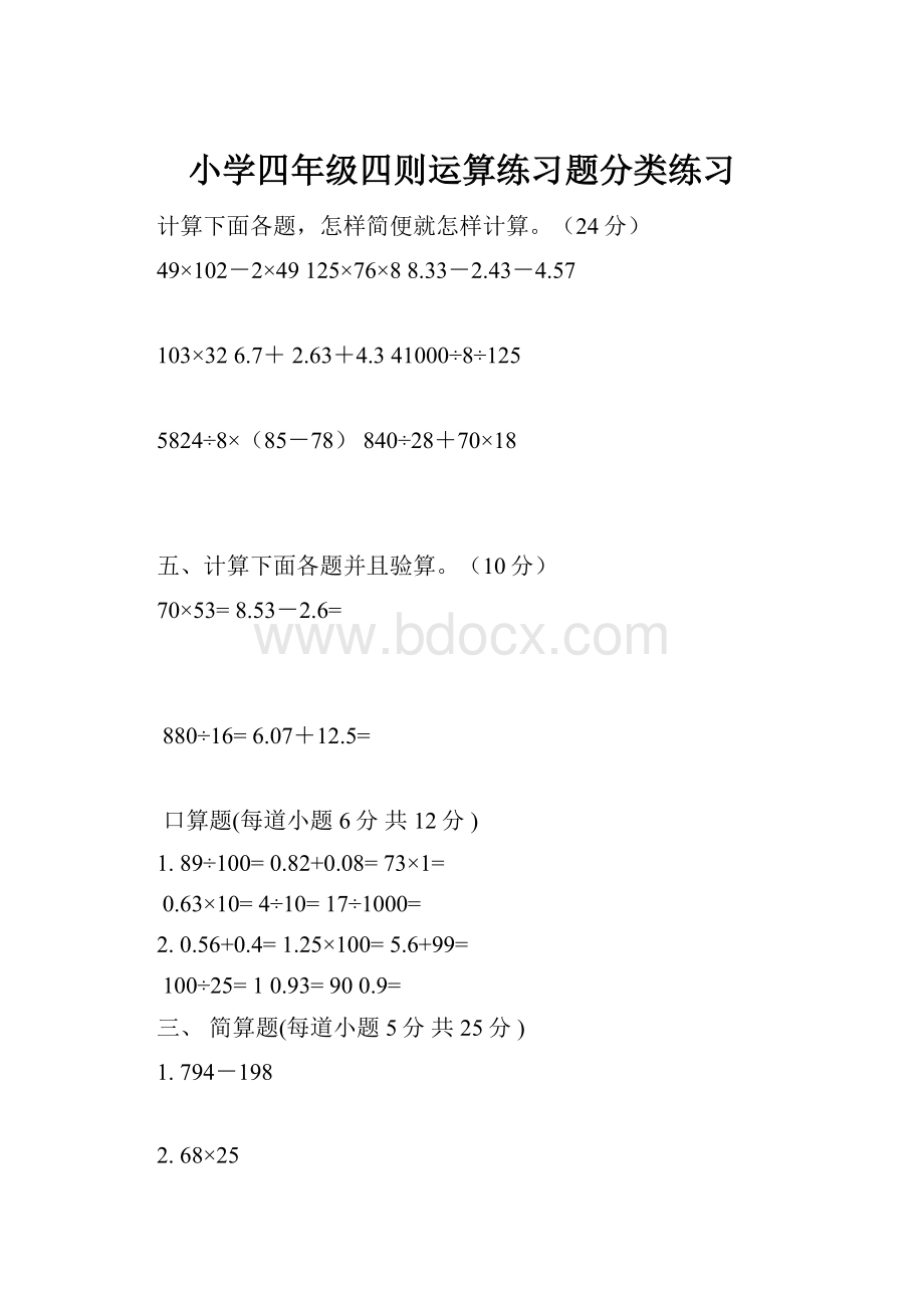 小学四年级四则运算练习题分类练习.docx