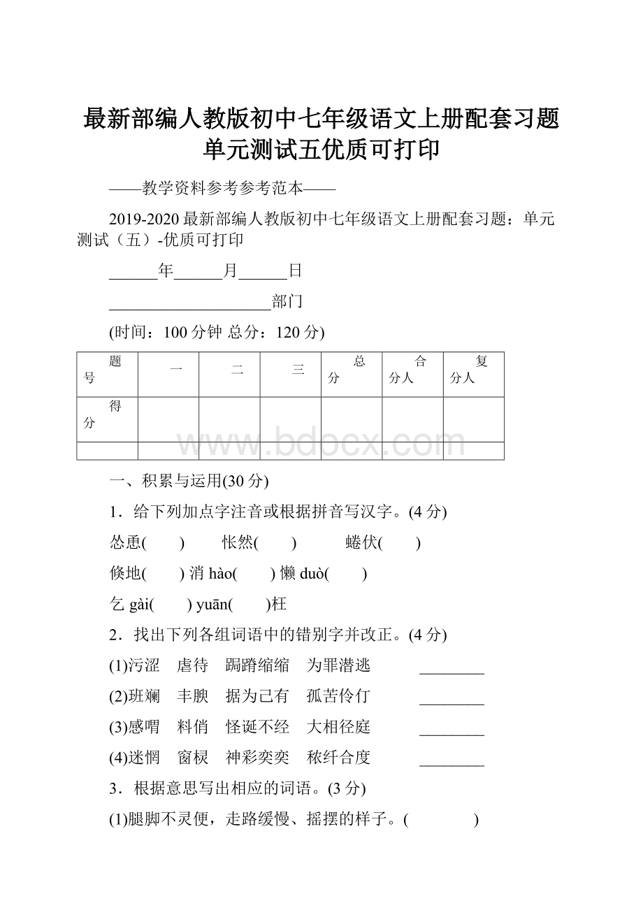 最新部编人教版初中七年级语文上册配套习题单元测试五优质可打印.docx_第1页