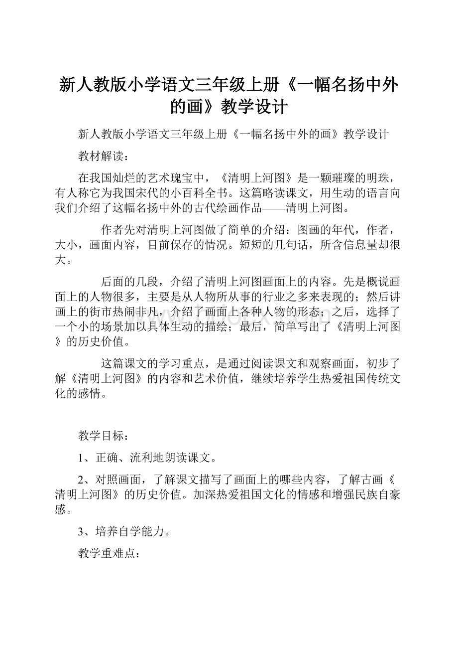 新人教版小学语文三年级上册《一幅名扬中外的画》教学设计.docx