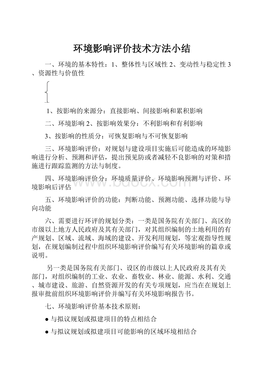 环境影响评价技术方法小结.docx