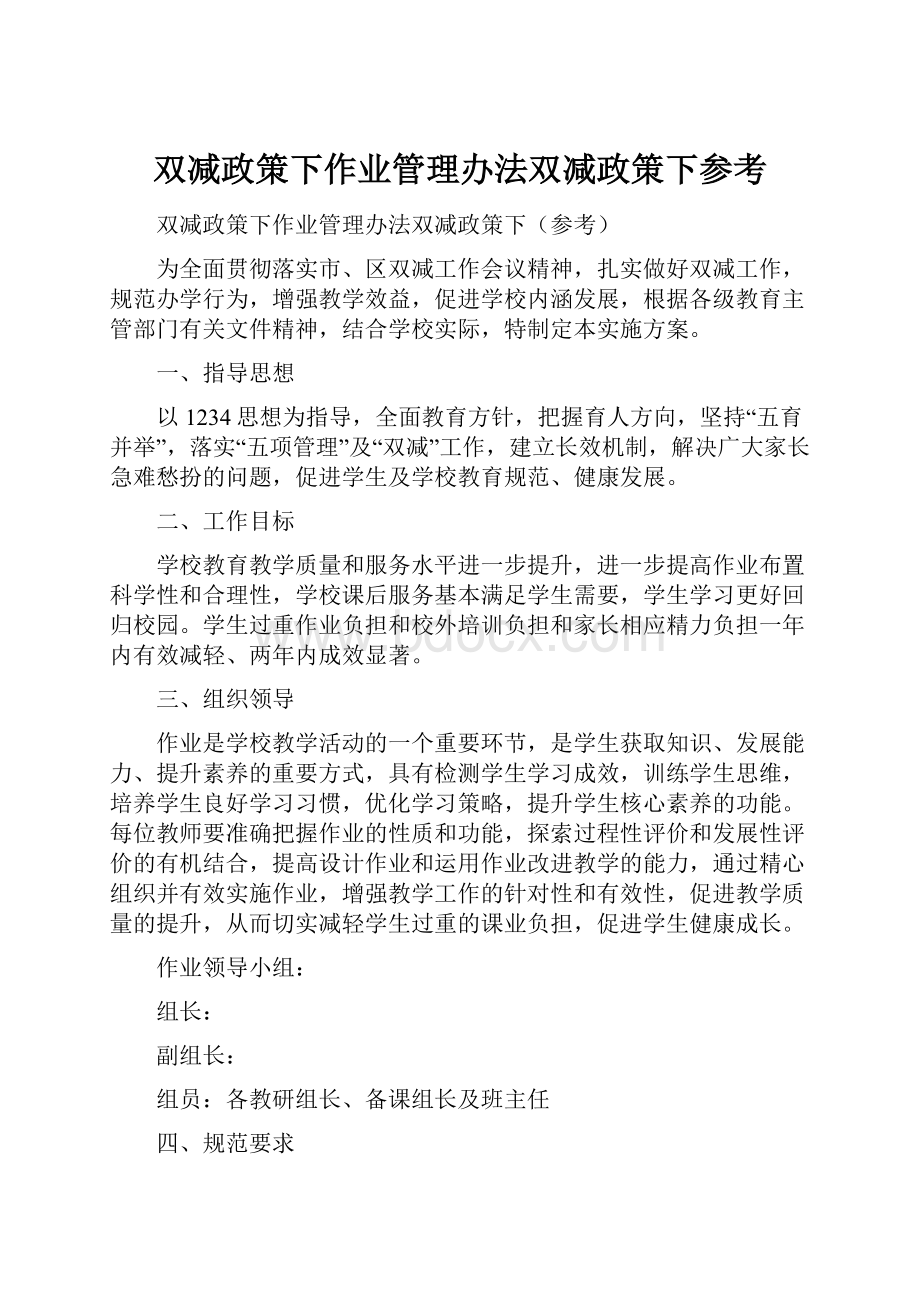 双减政策下作业管理办法双减政策下参考.docx_第1页