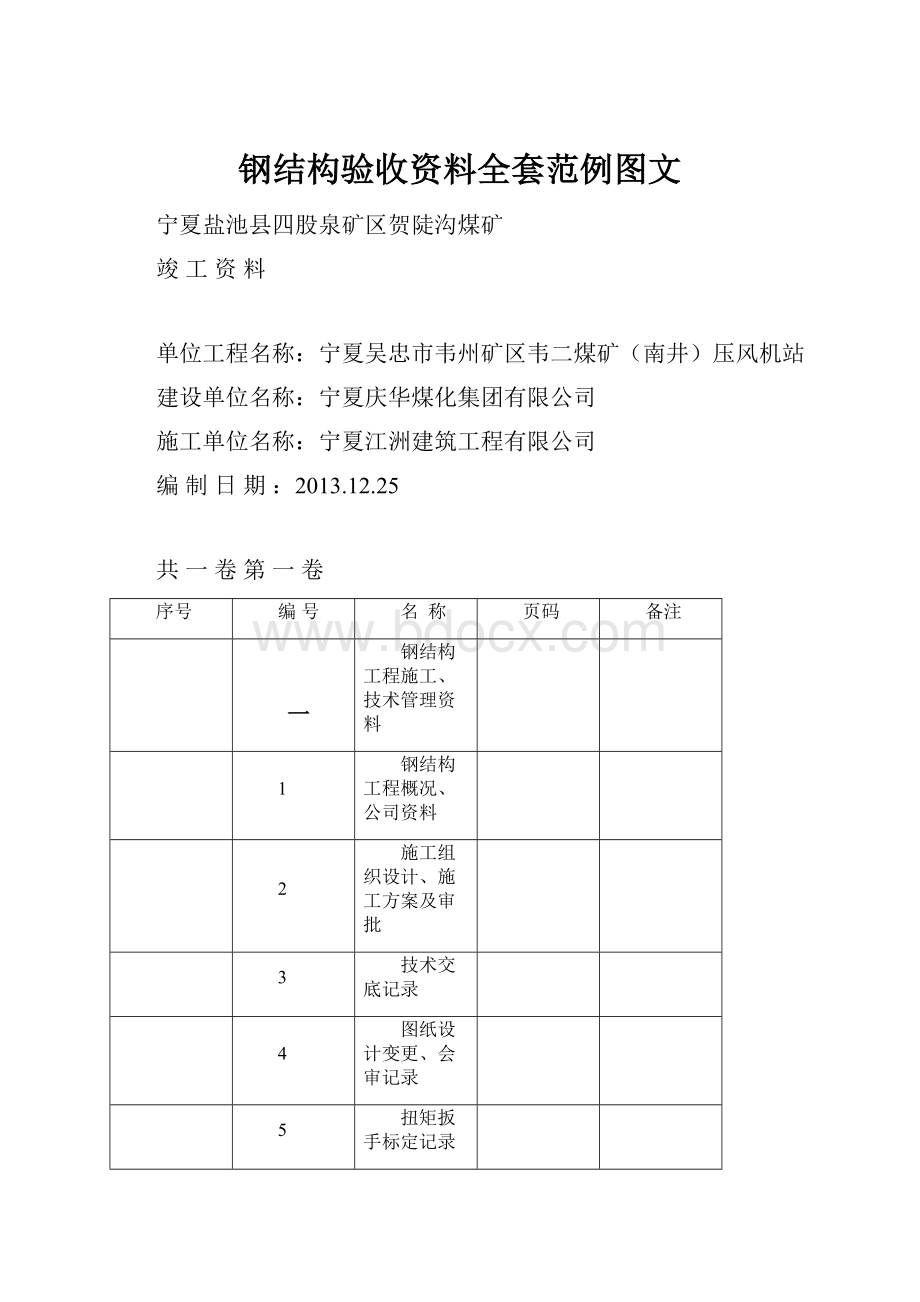 钢结构验收资料全套范例图文.docx_第1页