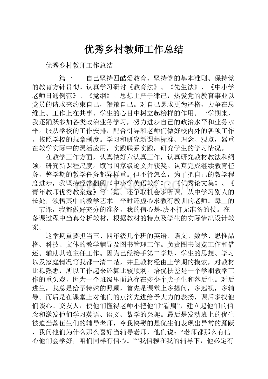 优秀乡村教师工作总结.docx