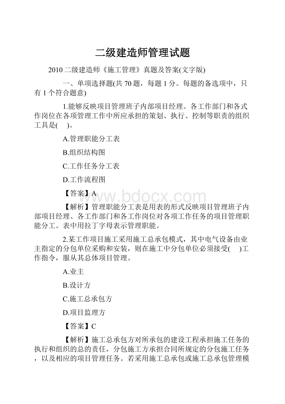 二级建造师管理试题.docx_第1页