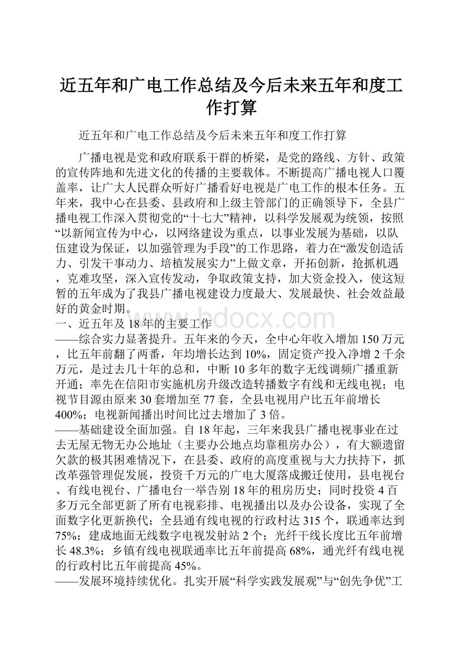 近五年和广电工作总结及今后未来五年和度工作打算.docx