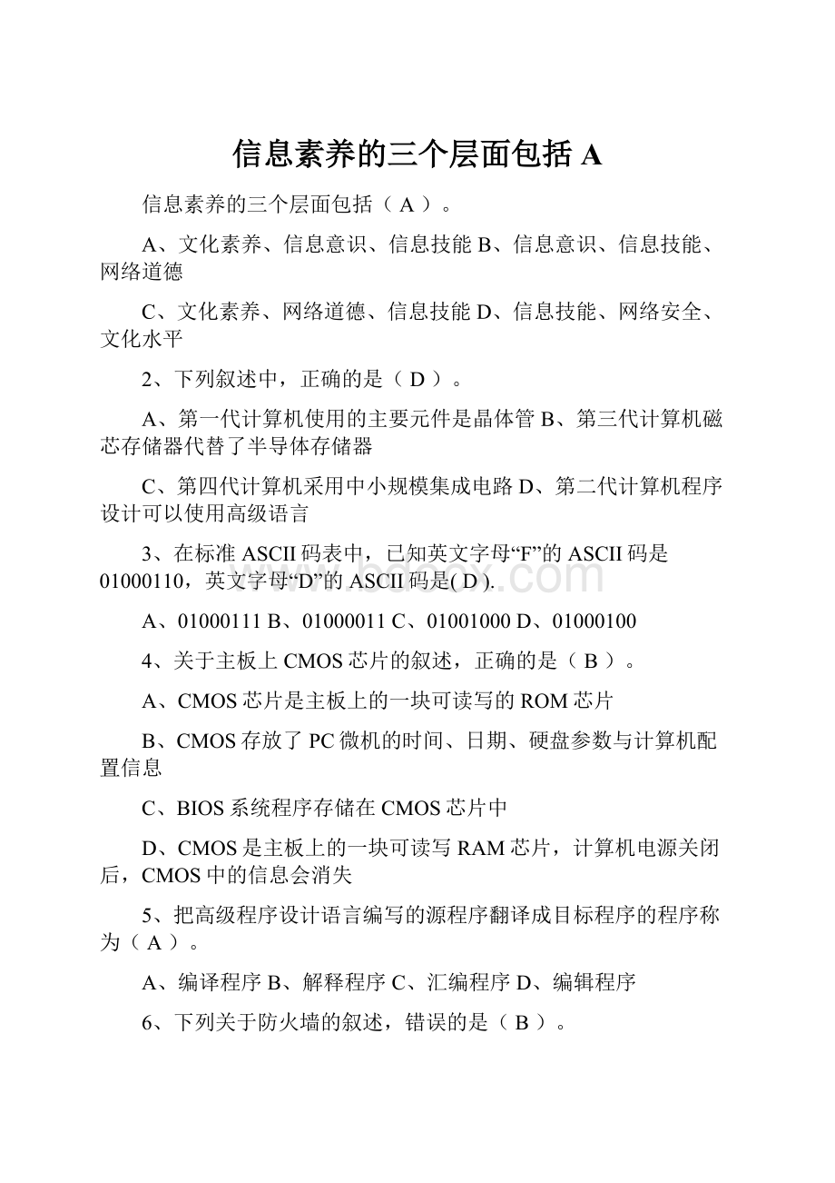 信息素养的三个层面包括 A.docx