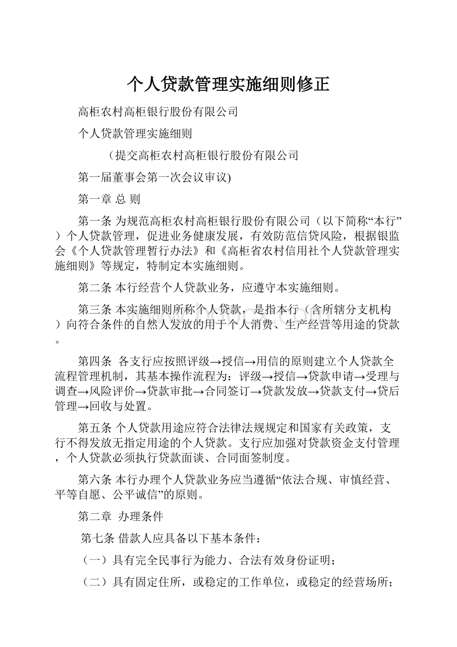 个人贷款管理实施细则修正.docx_第1页