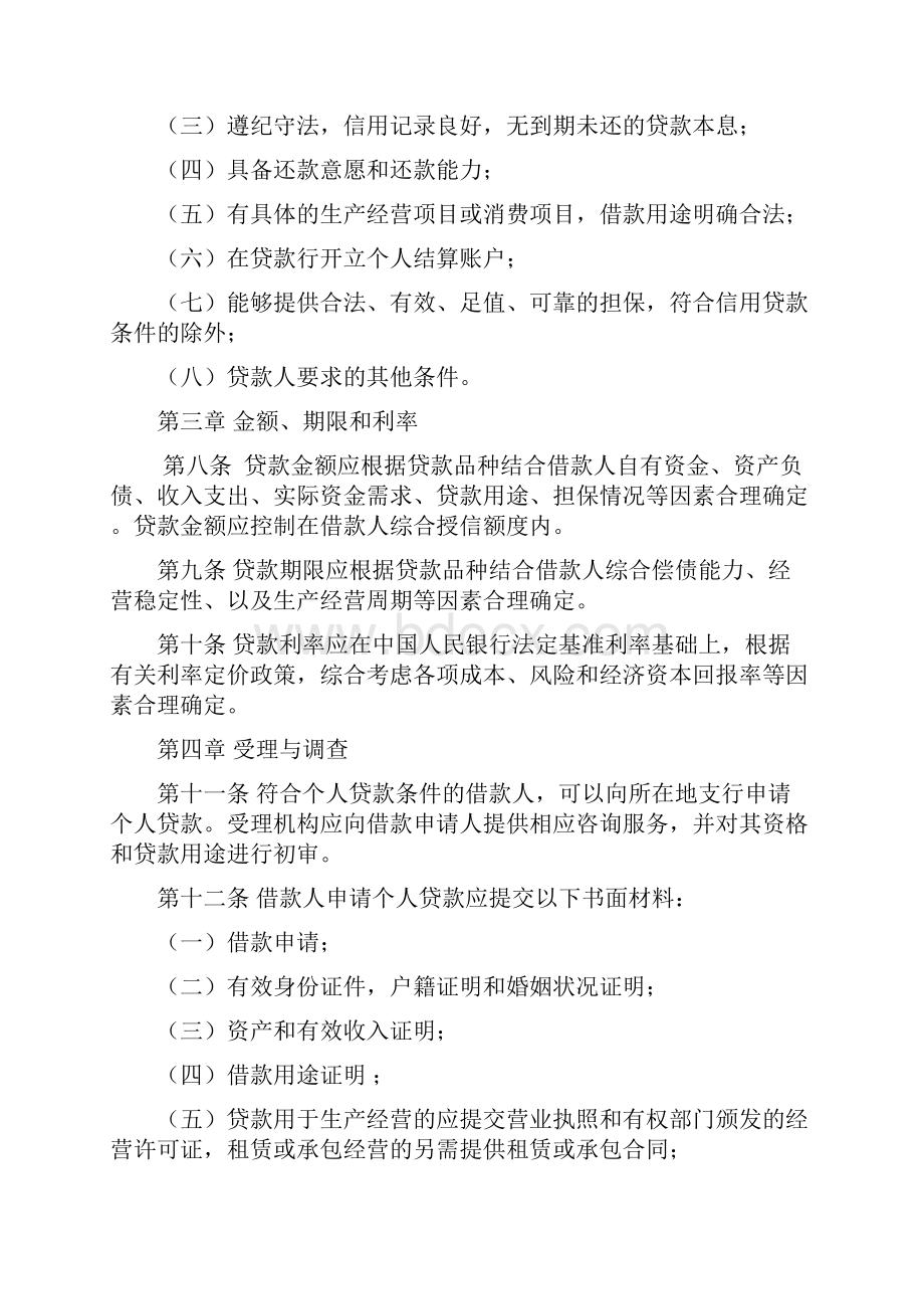 个人贷款管理实施细则修正.docx_第2页