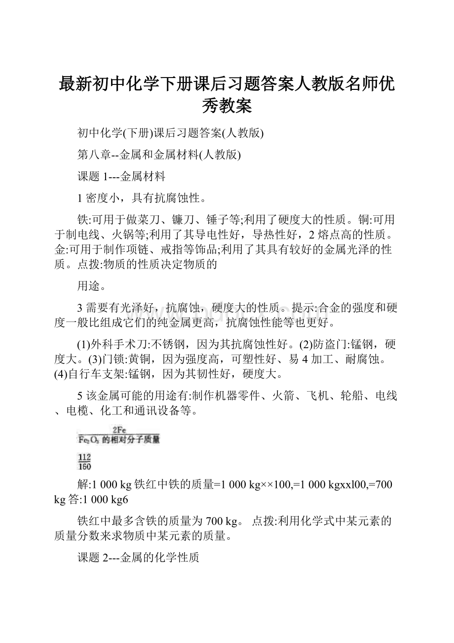 最新初中化学下册课后习题答案人教版名师优秀教案.docx_第1页