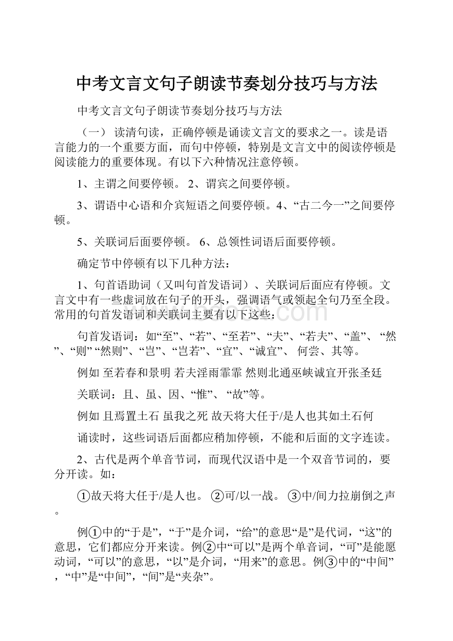 中考文言文句子朗读节奏划分技巧与方法.docx