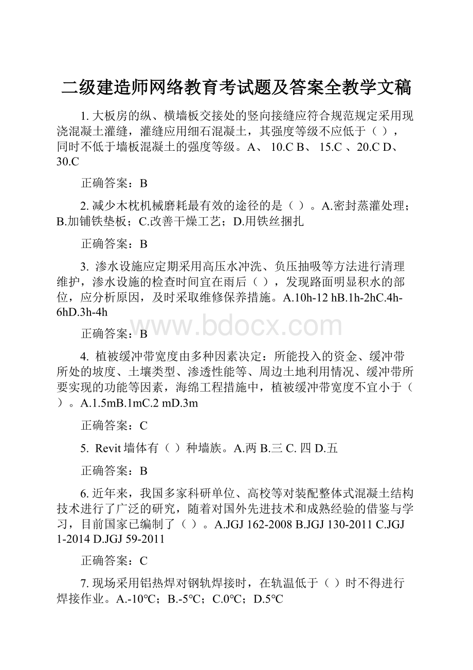 二级建造师网络教育考试题及答案全教学文稿.docx_第1页