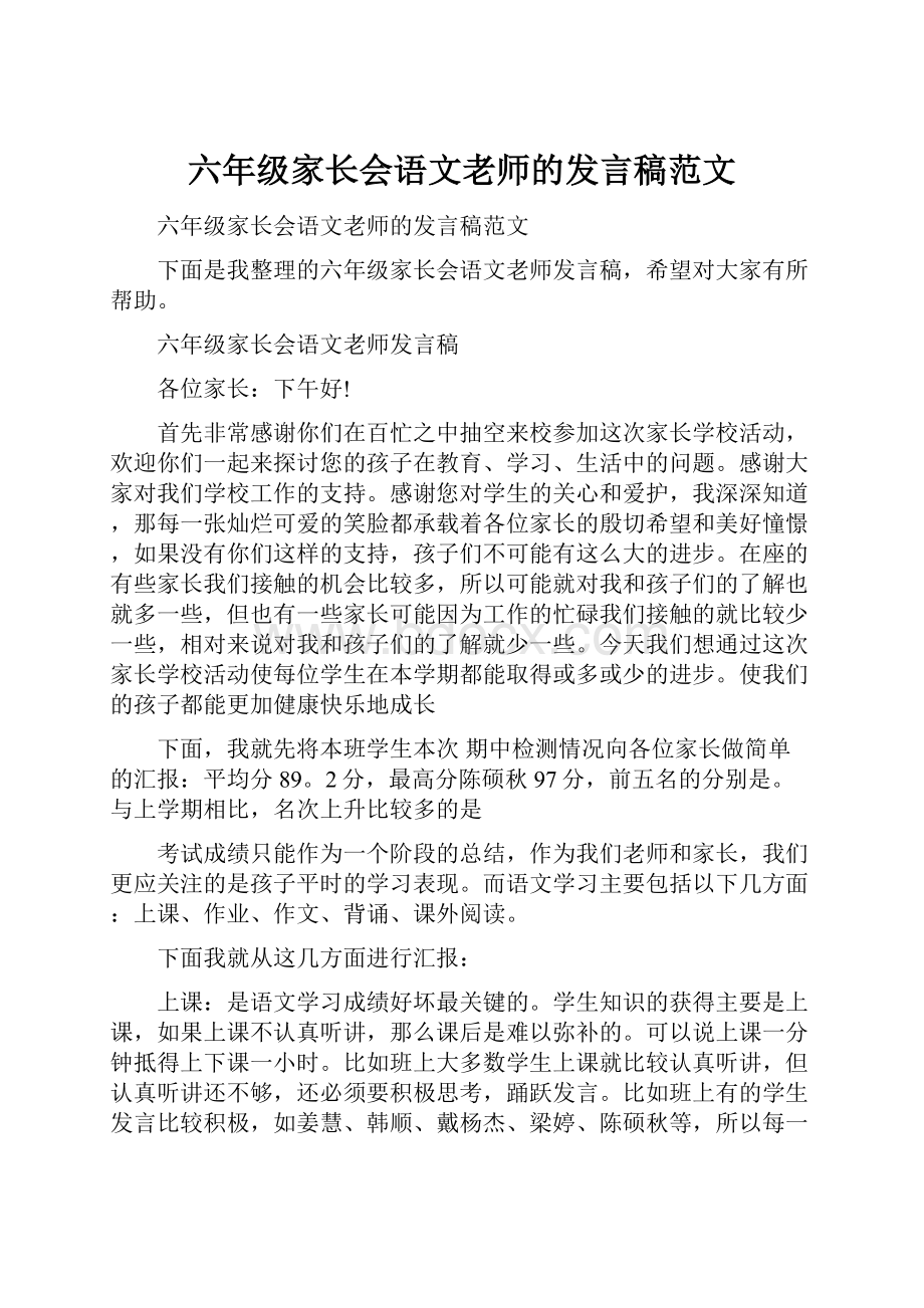 六年级家长会语文老师的发言稿范文.docx