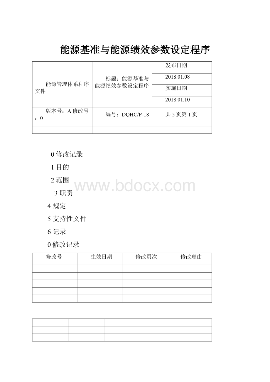 能源基准与能源绩效参数设定程序.docx