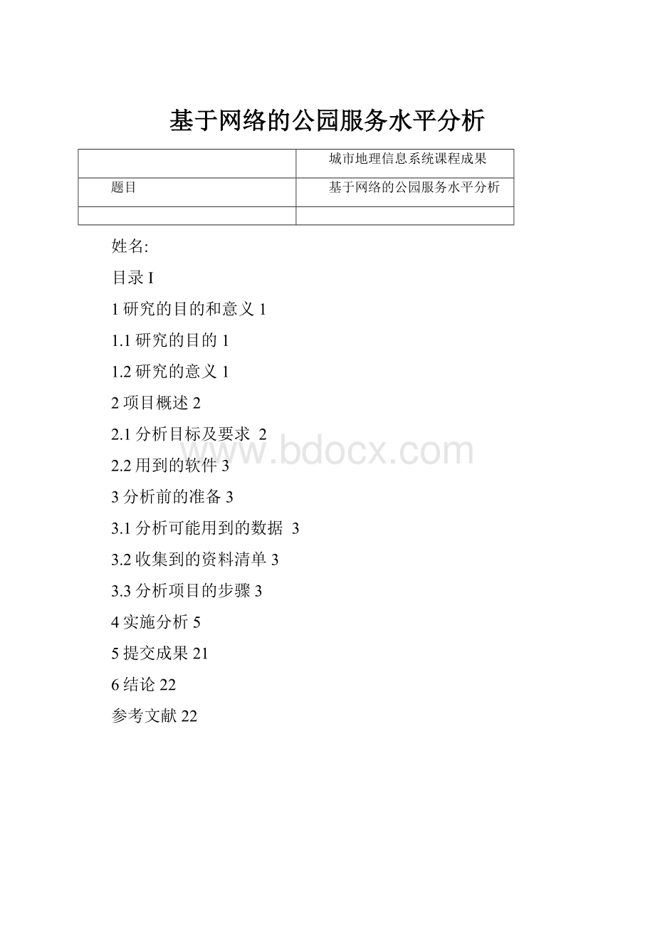 基于网络的公园服务水平分析.docx_第1页