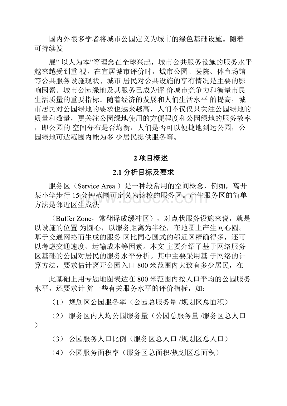 基于网络的公园服务水平分析.docx_第3页