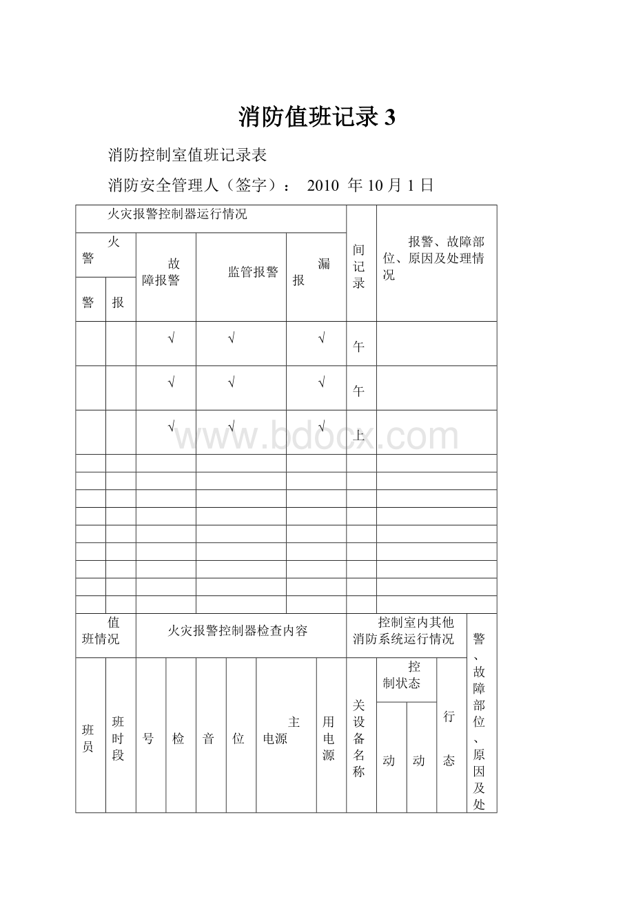 消防值班记录3.docx